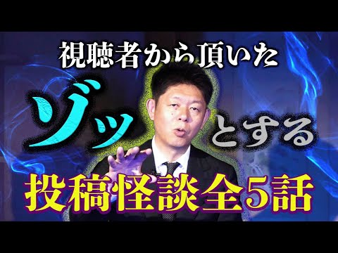 【投稿怪談 】全5話 ゾッとする特集 視聴者さんから頂いたリアル投稿怪談『島田秀平のお怪談巡り』🎙️英語吹き替え付き