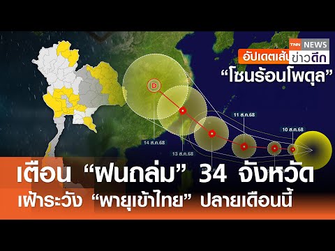 เตือน “ฝนถล่ม” 34 จังหวัด เฝ้าระวัง “พายุเข้าไทย” ปลายเดือนนี้ | TNN ข่าวดึก | 10 ส.ค. 68