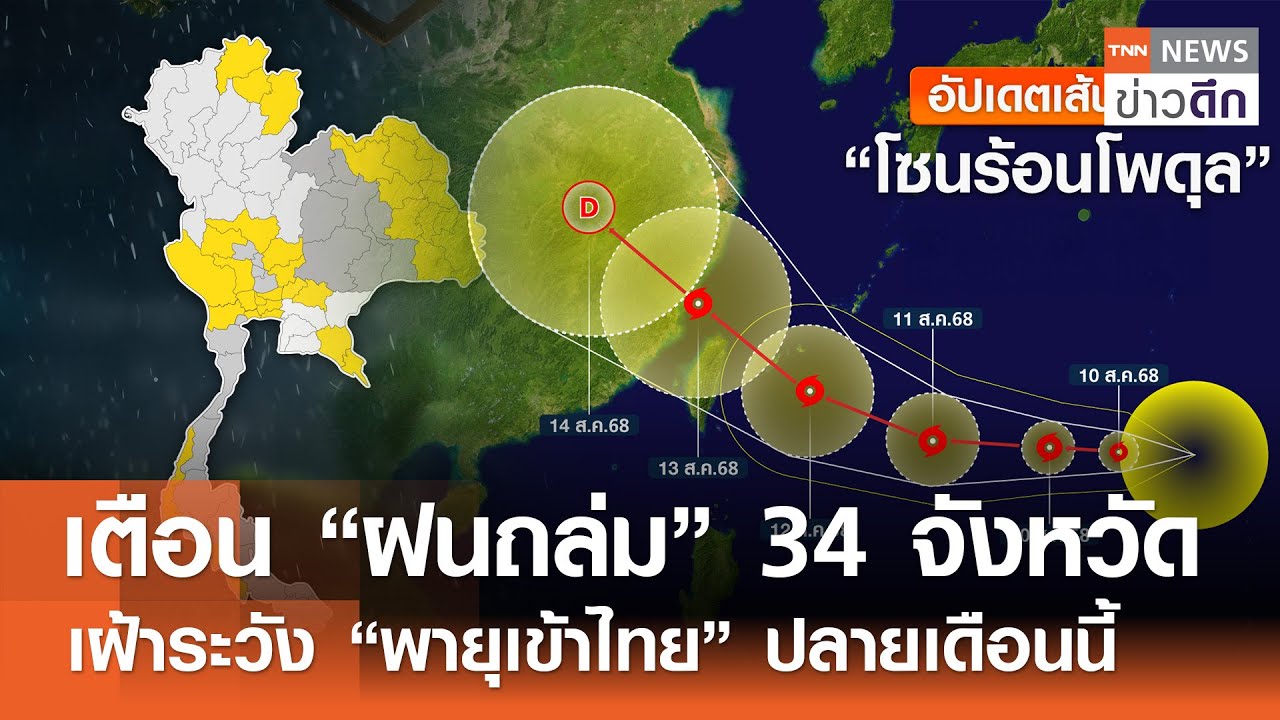 เตือน 34 จังหวัดรับมือฝนถล่มและพายุเข้าไทยปลายเดือนนี้ 🌧️