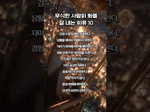 무식한 사람이 화를 잘 내는 이유 10가지