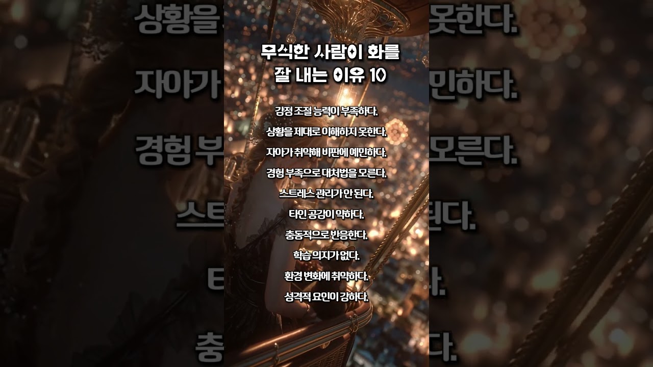 무식한 사람이 화를 잘 내는 10가지 이유 🔥