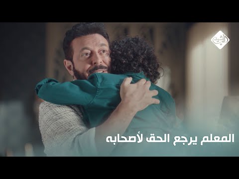 الحلقة الاخيرة.. المعلم يرجع الحق لأصحابه ويعيد خير ايام ابوه للسوق #المعلم