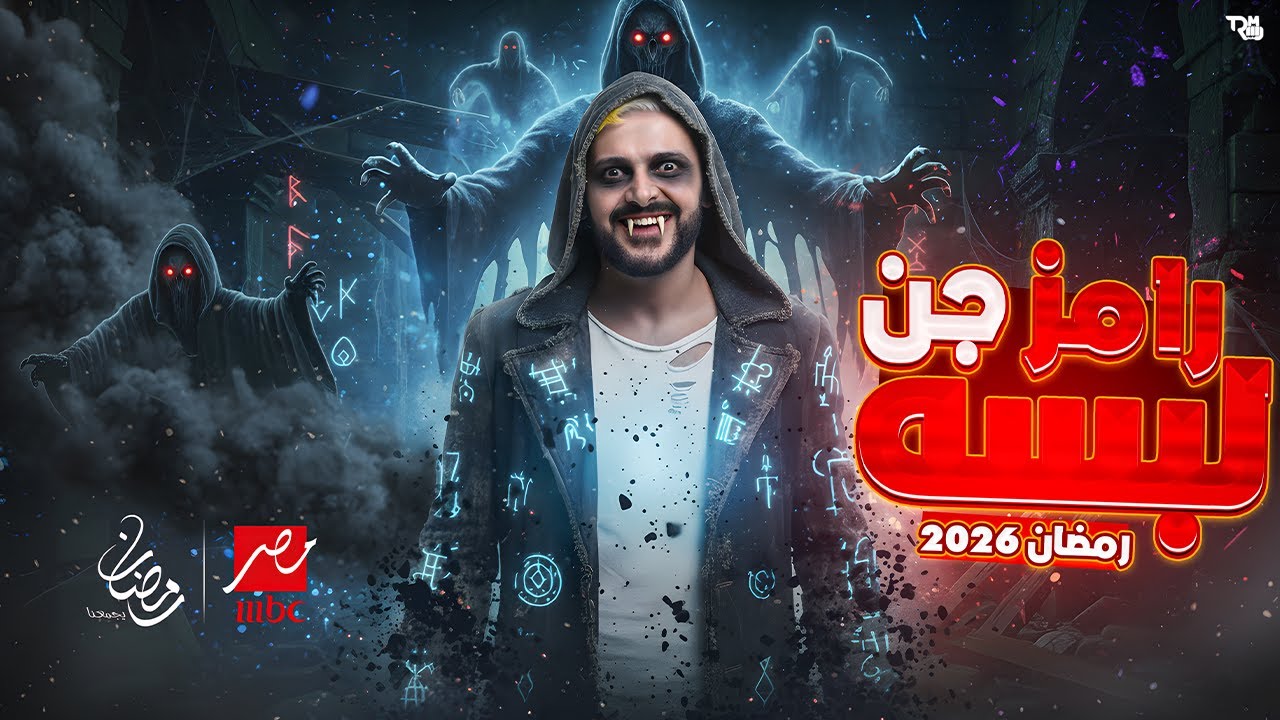 رامز جلال في برنامج جنوني رمضان 2026 على MBC مصر