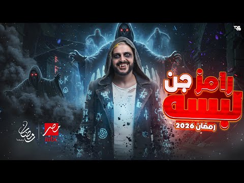 برنامج رامز جلال - رامز لبسه جن | رمضان 2026 | فكرة جهنمية - حصريا على MBC مصر