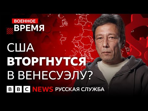 США против Венесуэлы: что может потерять Россия? | Военное время