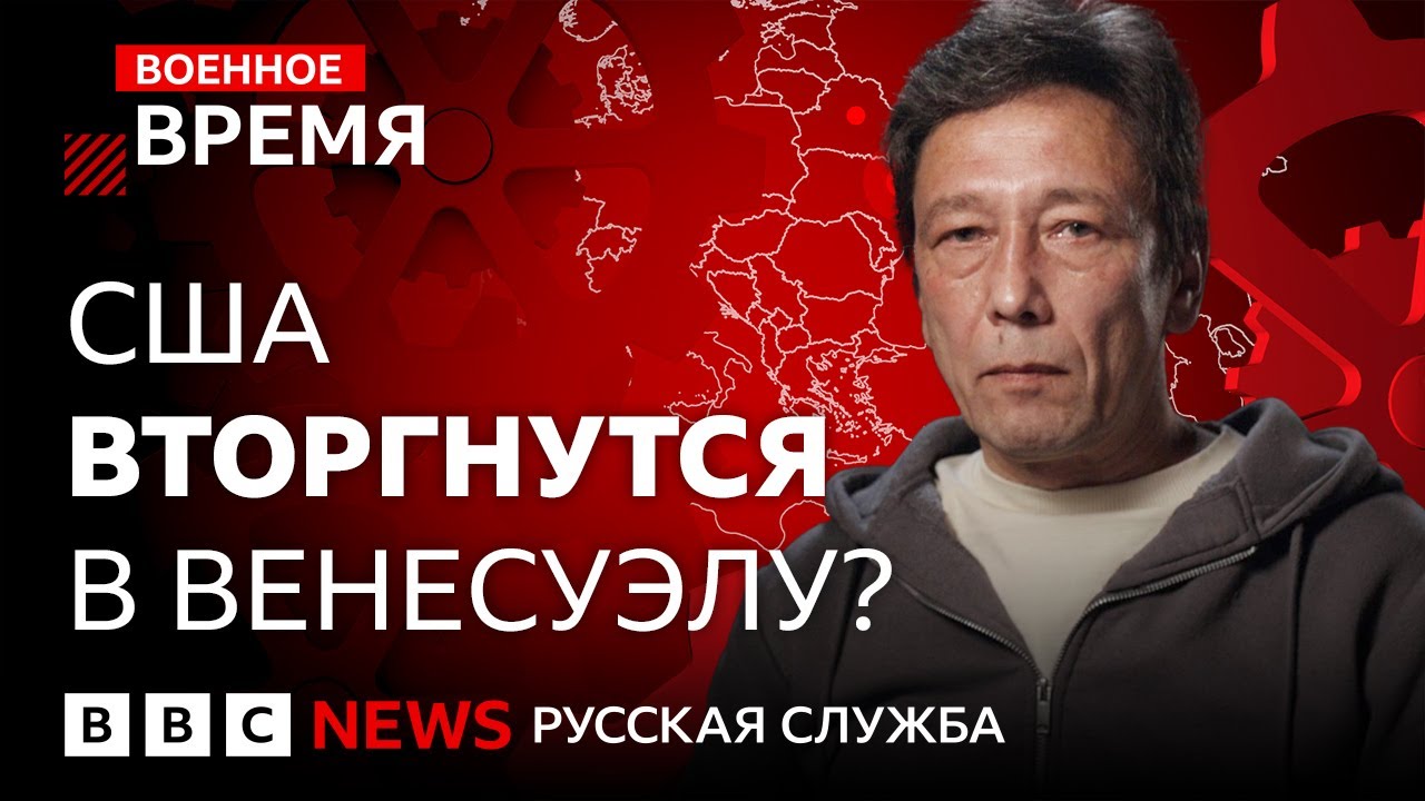 Конфликт США и Венесуэлы: что это значит для России? 🚢