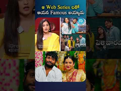 ఆ Web Series లతో ఆయన Famous అయ్యాడు | #viraajita #pellivaramandi #prasadbehara #harshini