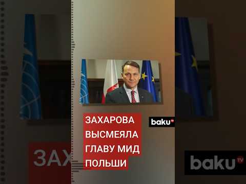 Мария Захарова ответила на заявения главы Радослава Сикорского о Владивостоке