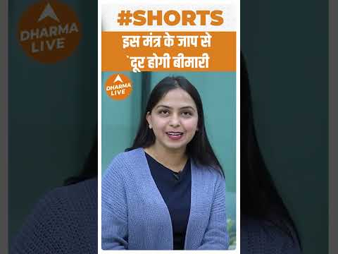 इस मंत्र के जाप से दूर होगी बीमारी | Dharma Live