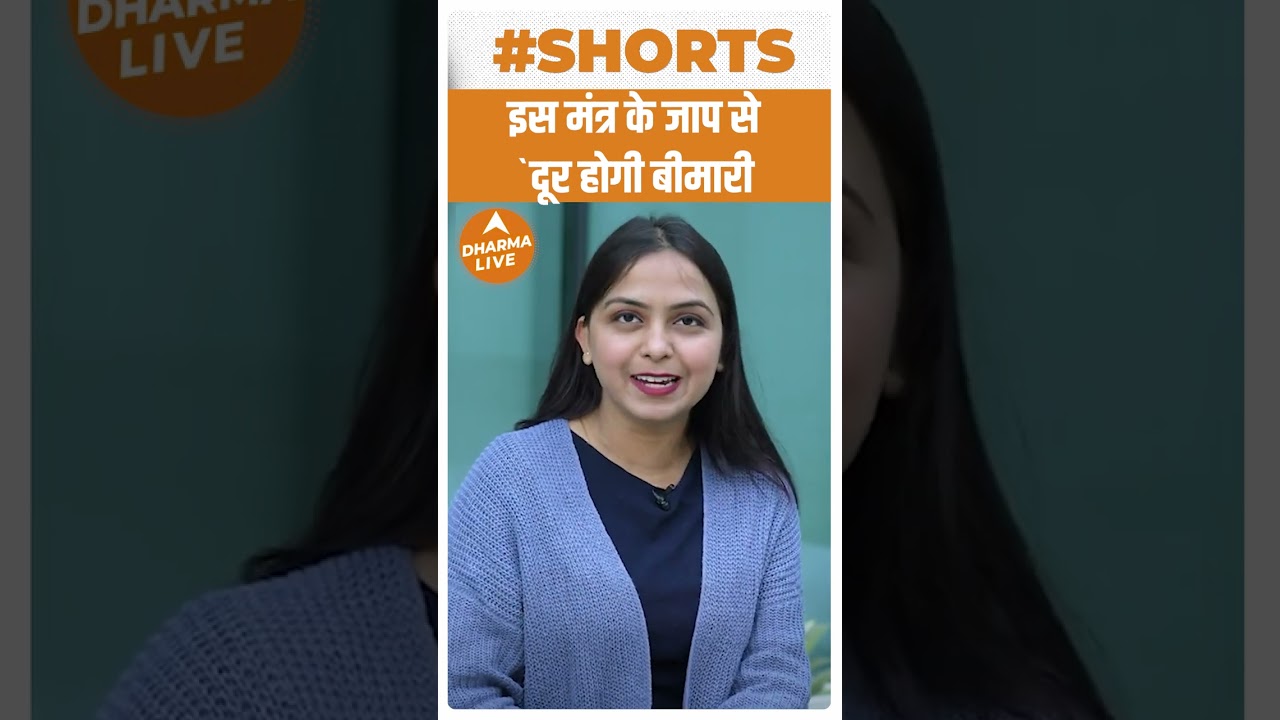 इस मंत्र के जप से दूर होगी बीमारी | Dharma Live