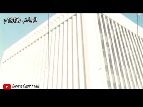 مشاهد من الرياض عام 1980م