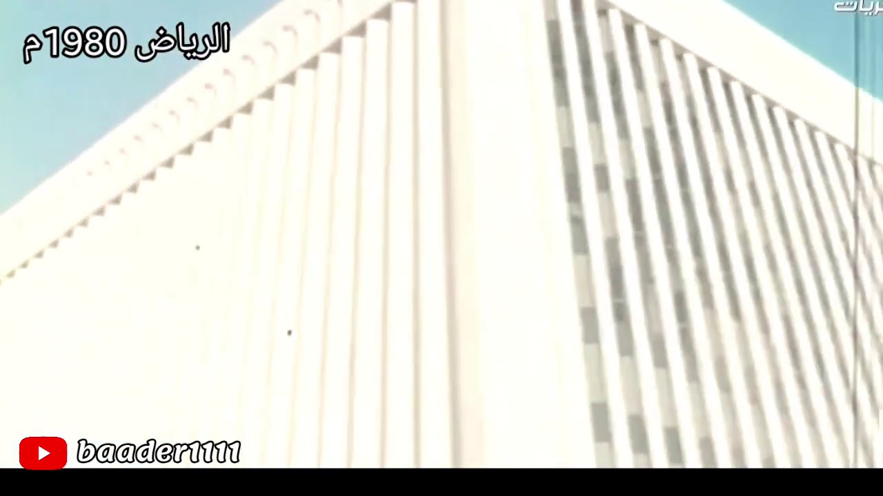 ذكريات الرياض القديمة: مشاهد نادرة من عام 1980م 🏙️