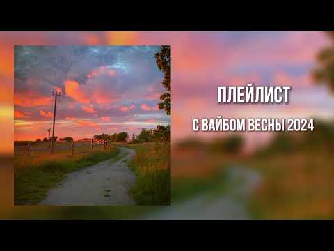 ♫ ° плейлист с вайбом весны 2024.. (speed up) ° ♫