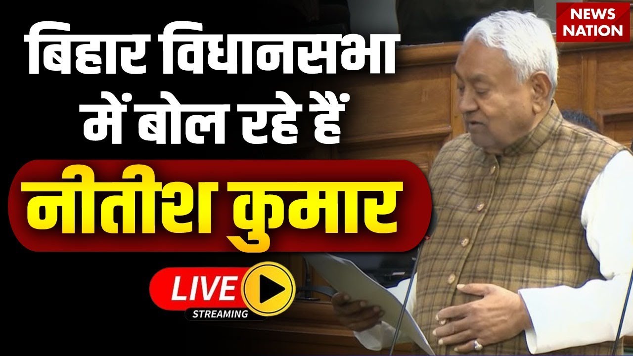 Bihar Vidhansabha Winter Session: CM Nitish Kumar's Speech 🗣️