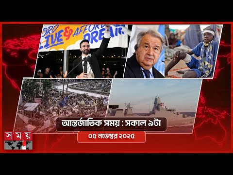 আন্তর্জাতিক সময় | সকাল ৯টা | ০৫ নভেম্বর ২০২৫ | Somoy TV International Bulletin 9am | Somoy TV