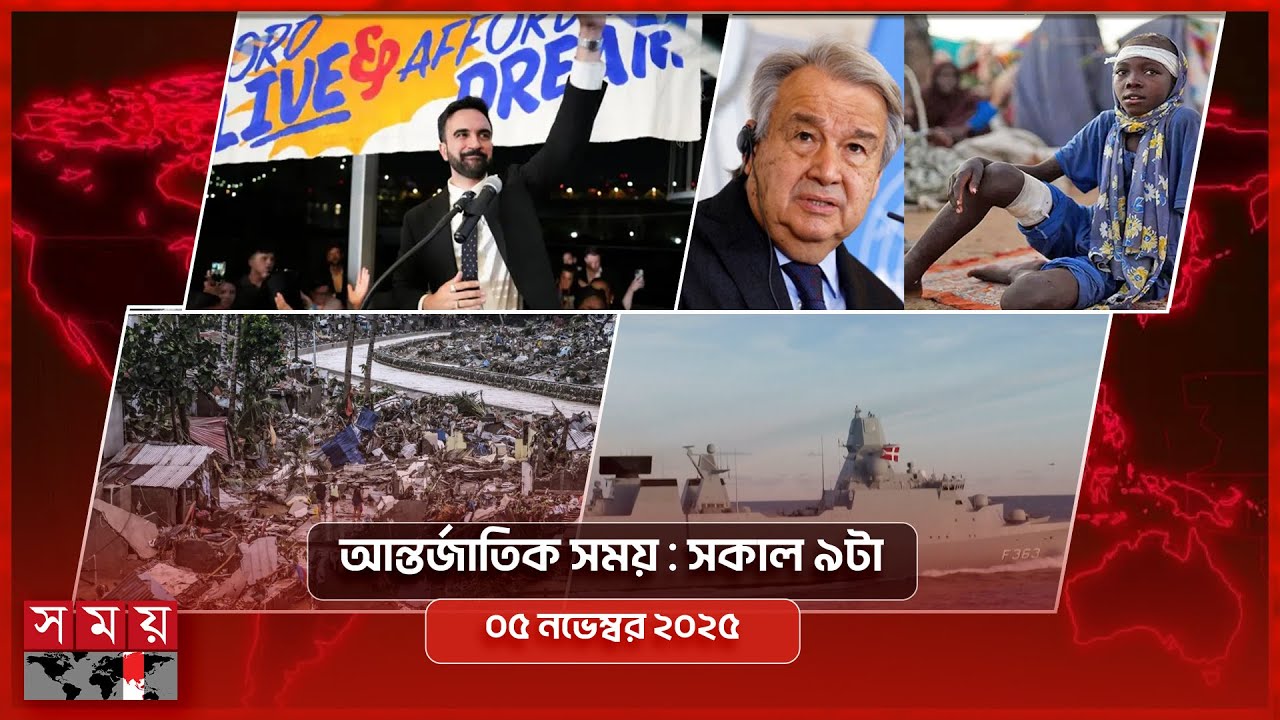 আন্তর্জাতিক সময় | সকাল ৯টা | ৫ নভেম্বর ২০২৫ | Somoy TV আন্তর্জাতিক বুলেটিন