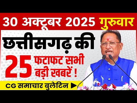 30 October 2025 CG News Today | CG Fatafat News | Chhattisgarh Breaking News | CM Vishnu Deo Sai