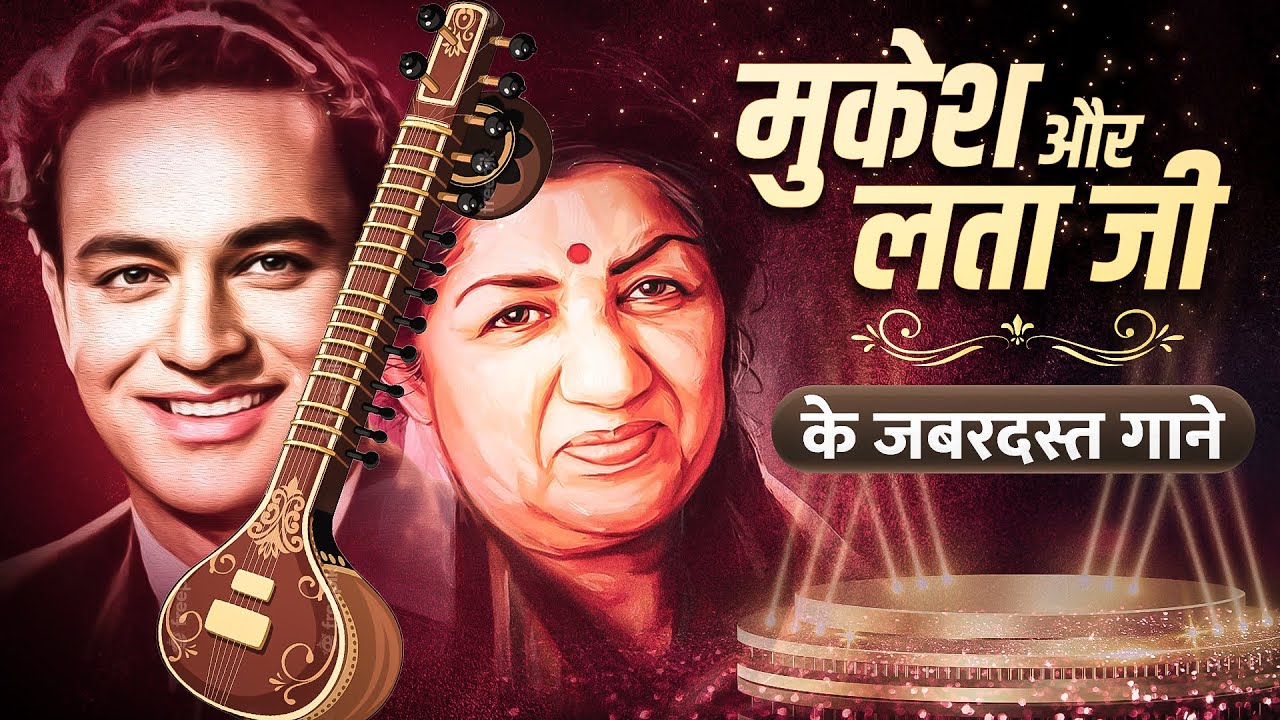 लता मुकेश के सुपरहिट गाने 🎶 अनमोल क्लासिक्स | पुराने हिंदी गाने का जादू