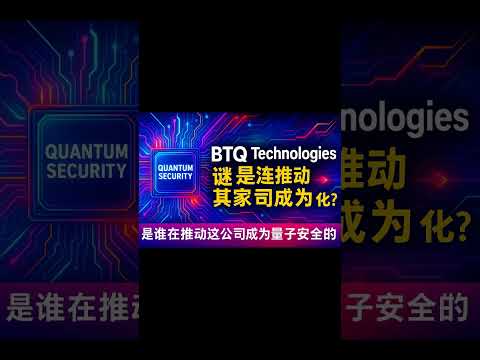 BTQ Technologies谜团｜是谁在推动这家公司成为量子安全的核心力量? #BTQ