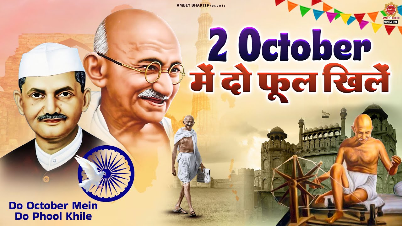 2 October 2 Special Song - दो फूल खिले - Gandhi Jayanti 2025 🌸