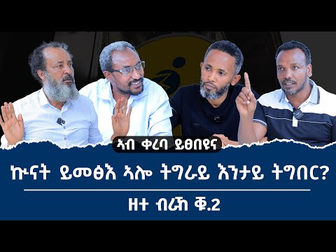 ኲናት ይመፅእ ኣሎ ትግራይ እንታይ ትግበር? ዘተ ብራኸ ሾው ቁ_2
