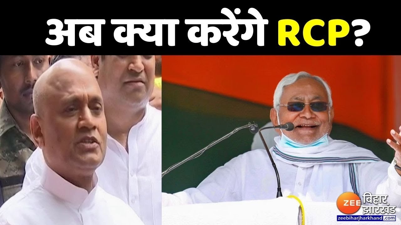RCP Singh का भविष्य क्या? Nitish के साथ निर्णय