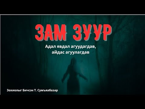Зам Зуур / адал явдал ,айадас агуулагдав/