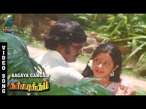 Aagaya Gangai Video Song - Dharma Yuddham | Rajinikanth | Sridevi |  MalaysiaVasudevan |Ilaiyaraaja|