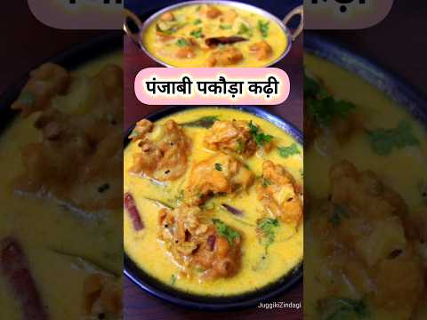 Pakode Wali Kadhi In Punjabi Style | рдкреНрдпрд╛рдЬ рдХреЗ рдкрдХреМрдбрд╝реЗ рд╡рд╛рд▓реА рдХрдврд╝реА #youtubeshorts #shorts #onion #kadhi