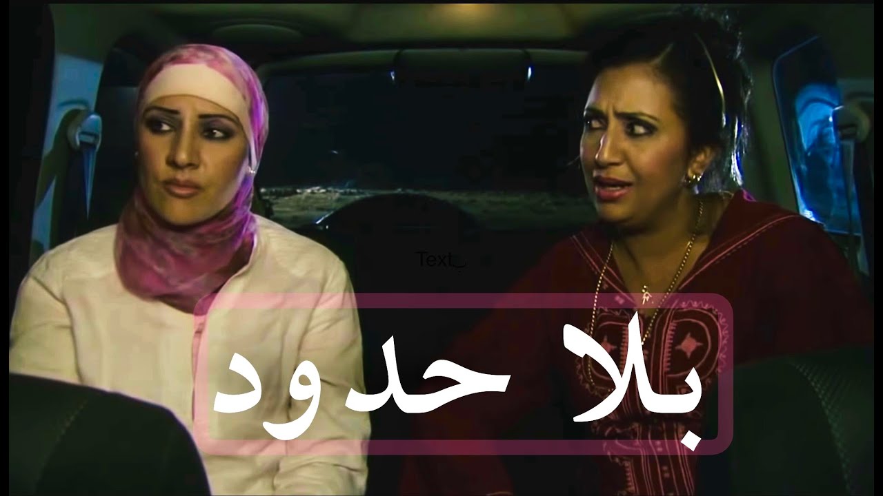 فيلم مغربي جديد 2025: بلا حدود - دراما نسيم عباسي مع ترجمة إنجليزية 🎬