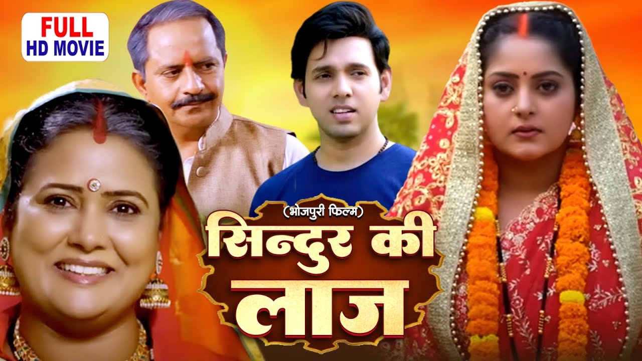 सिंदूर की लाज | Bhojpuri Emotional Drama | नई फिल्म का दिल छू लेने वाला कहानी 🌸
