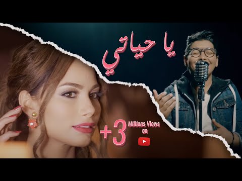 Rayen Youssef & Chirine Lajmi - Ya 7yeti (Official Music Video) | يا حياتي