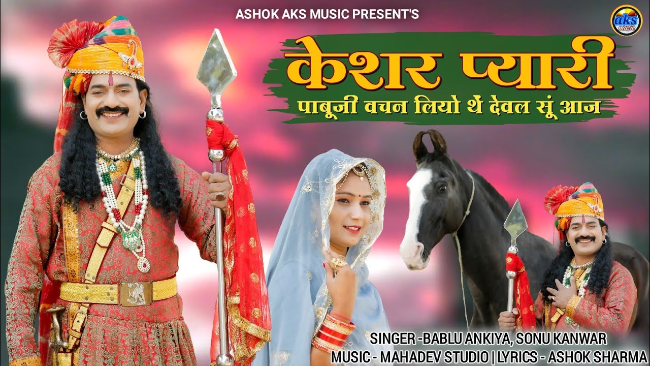 केशर प्यारी 2: पाबूजी की वचन वरण 🗡️