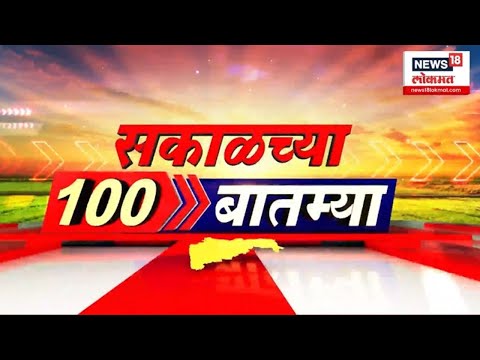 Sakalchya 100 Batmya | सकाळच्या महत्वाच्या बातम्या | 10 November 2025 | Ajit Pawar | Parth Pawar