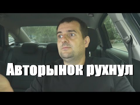 Авторынок рухнул. Вторичка дорогая и уставшая, китайцы новые но ломучие! Что будет с ценами дальше!?