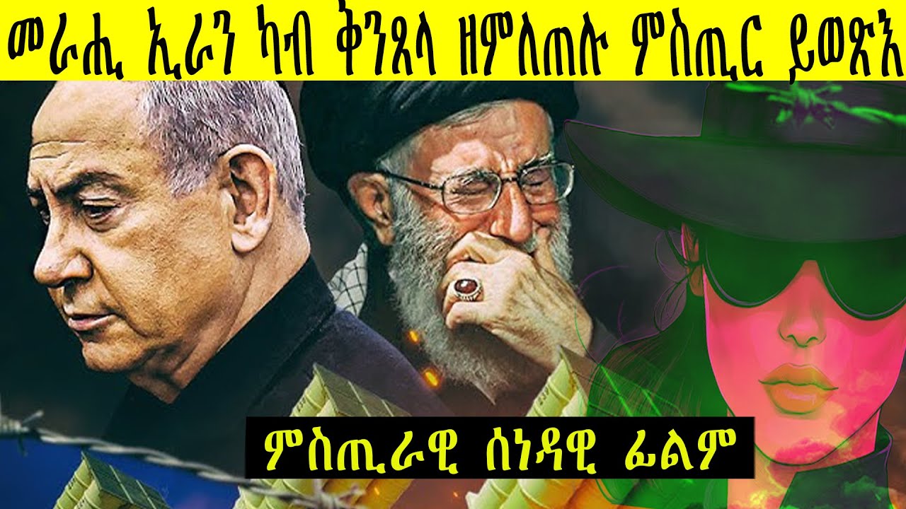 ዝጸንሐ ሕንቅልሕንቅሊተይ ኣዋርሕ ምስጢር ተፈቲሑ 🔓
