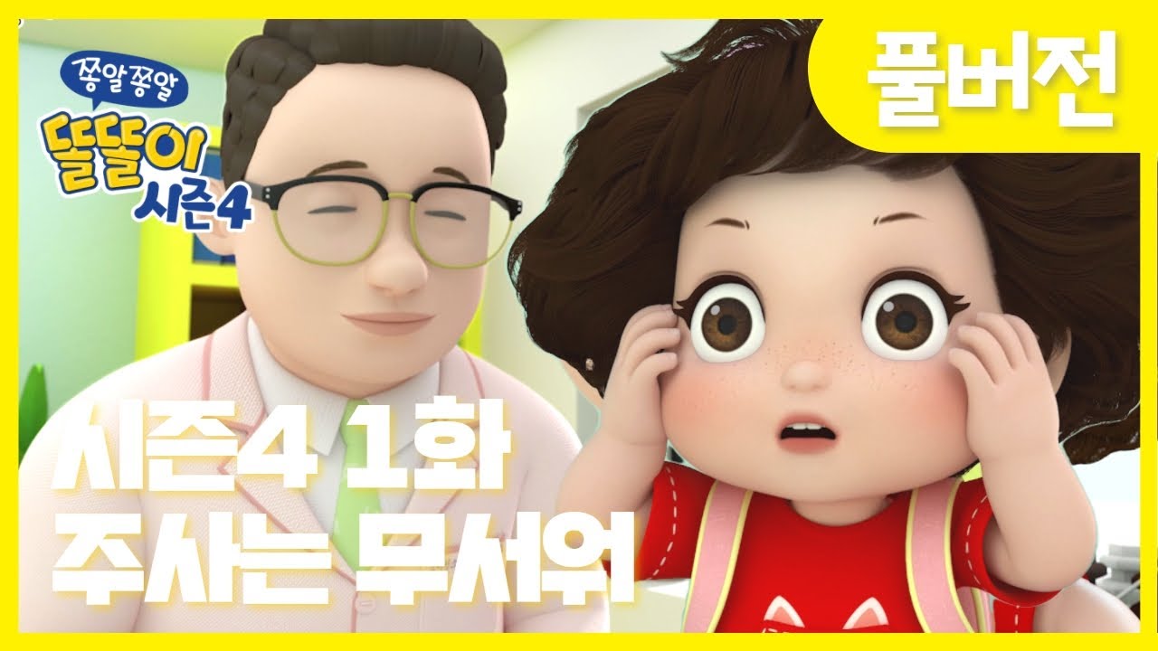 똘똘이 시즌4 1화: 무서운 주사도 이겨내는 방법! 🎄 Christmas Special