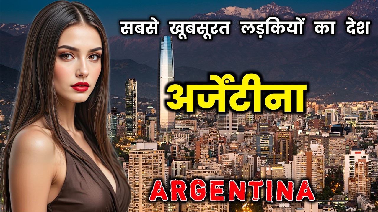 अर्जेंटीना जाने से पहले देखें वीडियो 🇦🇷
