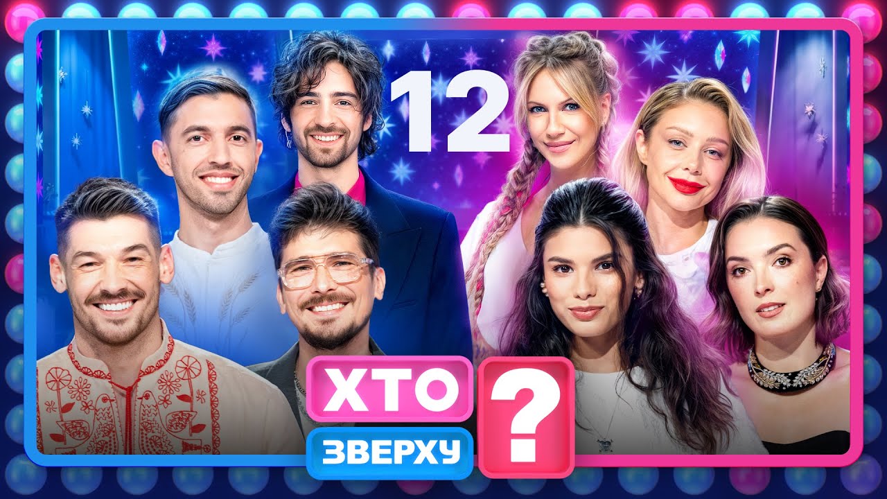 Хто зверху? 2025, Випуск 12, 25.12 🎄