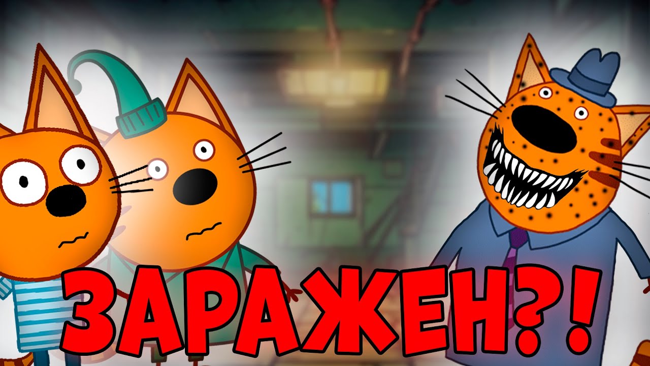 🔥 Удалённые серии мультсериала 'Три кота': Вирус папы и другие секреты