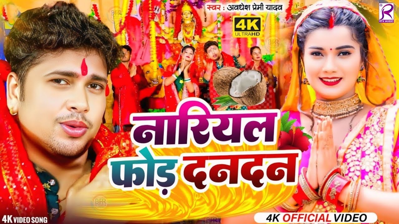 #Video | Aawa Mara Dan Dan Devi Geet 2024 | #Awdhesh Premi Yadav | Navratri Song | Bhakti Dj Song
