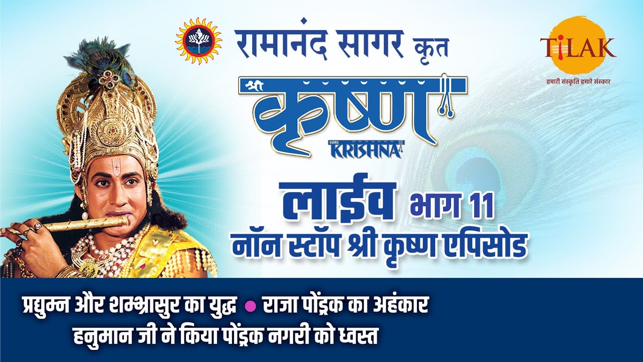 रामानंद सागर की श्री कृष्ण भाग 11 | लाइव प्रदर्शन और तिलक की भज गोविंदम प्रस्तुति 🕉️