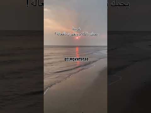 غريبة أفعال غير الأقوال #اكسبلور #قصص #النظافه #لايك #عبارات #رمله #تطوير_الذات #شعر #اكسبلور #ترند