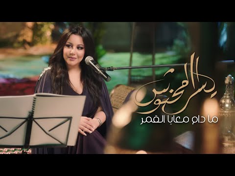 يسرا محنوش - مادام معايا القمر | جلسة خليجية | 2023