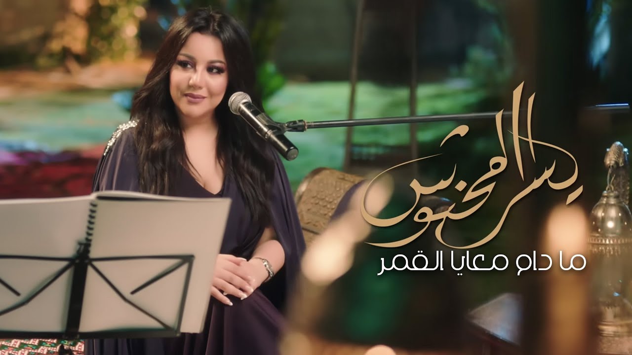يسرا محنوش - مادام معايا القمر | جلسة خليجية مميزة 2023 🎶