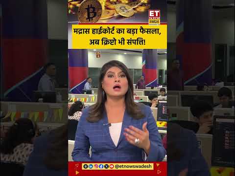 मद्रास हाईकोर्ट का बड़ा फैसला, अब क्रिप्टोकरेंसी को भी संपत्ति माना जाएगा. #crypto #cryptocurrency