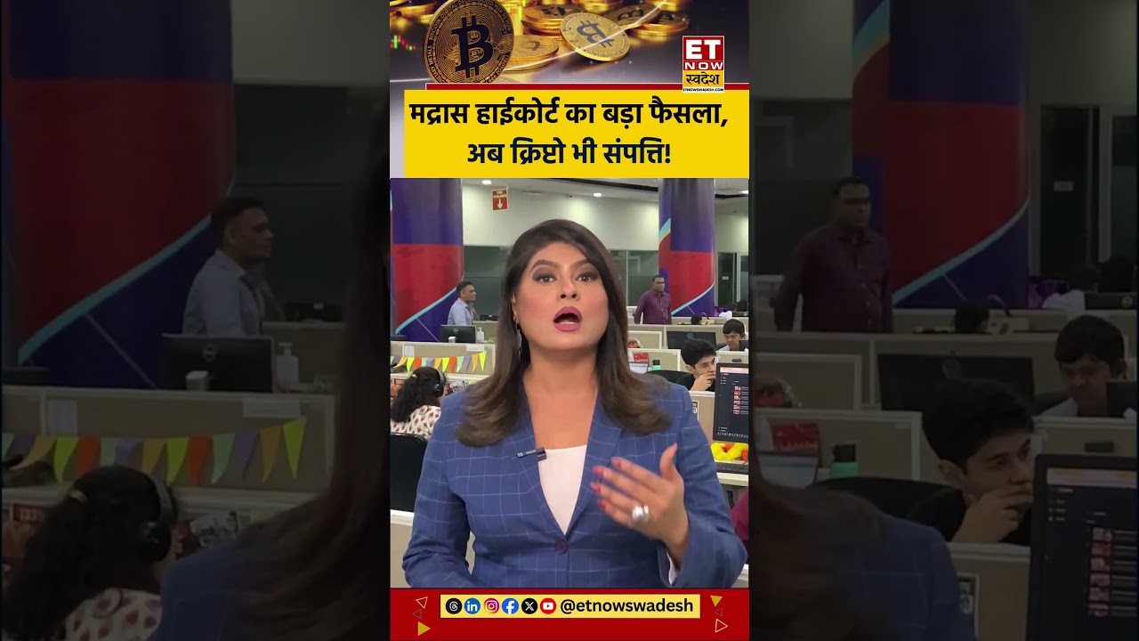 मद्रास हाईकोर्ट का ऐतिहासिक फैसला: क्रिप्टोकरेंसी भी संपत्ति के तौर पर मान्य 🪙