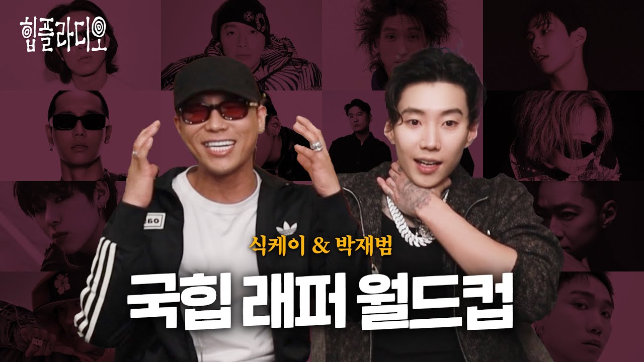 국힙 래퍼 월드컵 & 힙플라디오 라이브 ⚡