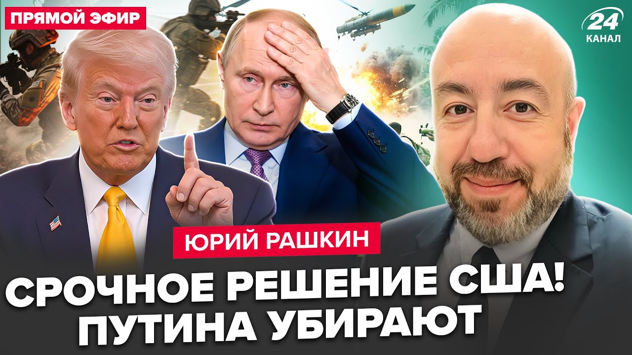Рашкин: Трамп начал войну, Путин в шоке 🇺🇸