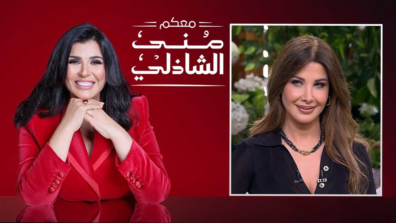 معكم منى الشاذلي | نانسي عجرم | الحلقة كاملة | الجزء الثانى | Maakom Mona El Shazly